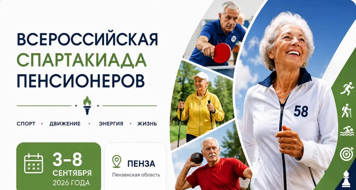 В Пензе запустили сайт Спартакиады пенсионеров России с расписанием и результатами