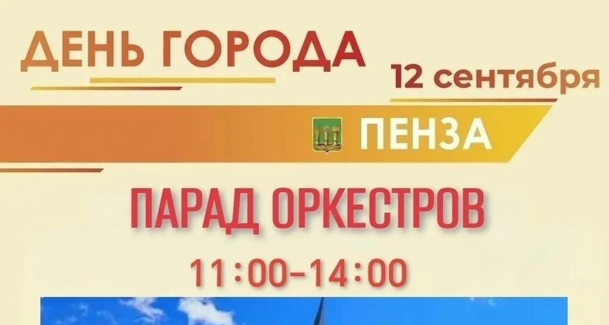 У «Ростка» в День города сыграют лучшие оркестры Пензы