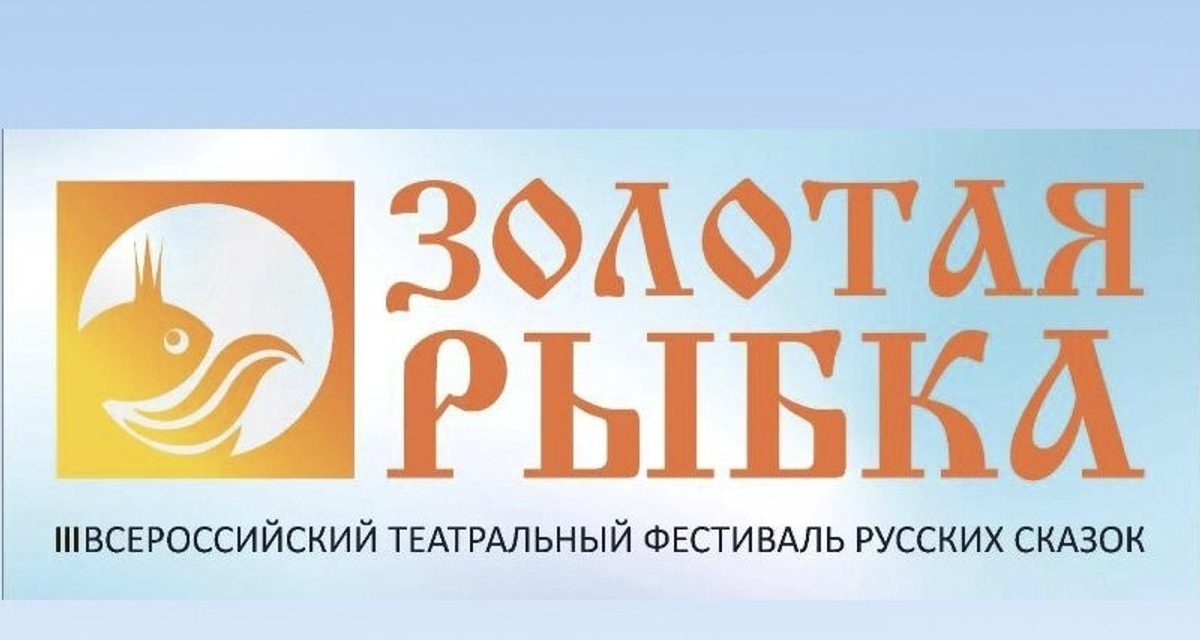 В Пензу приедут шесть театров на фестиваль русских сказок «Золотая рыбка»
