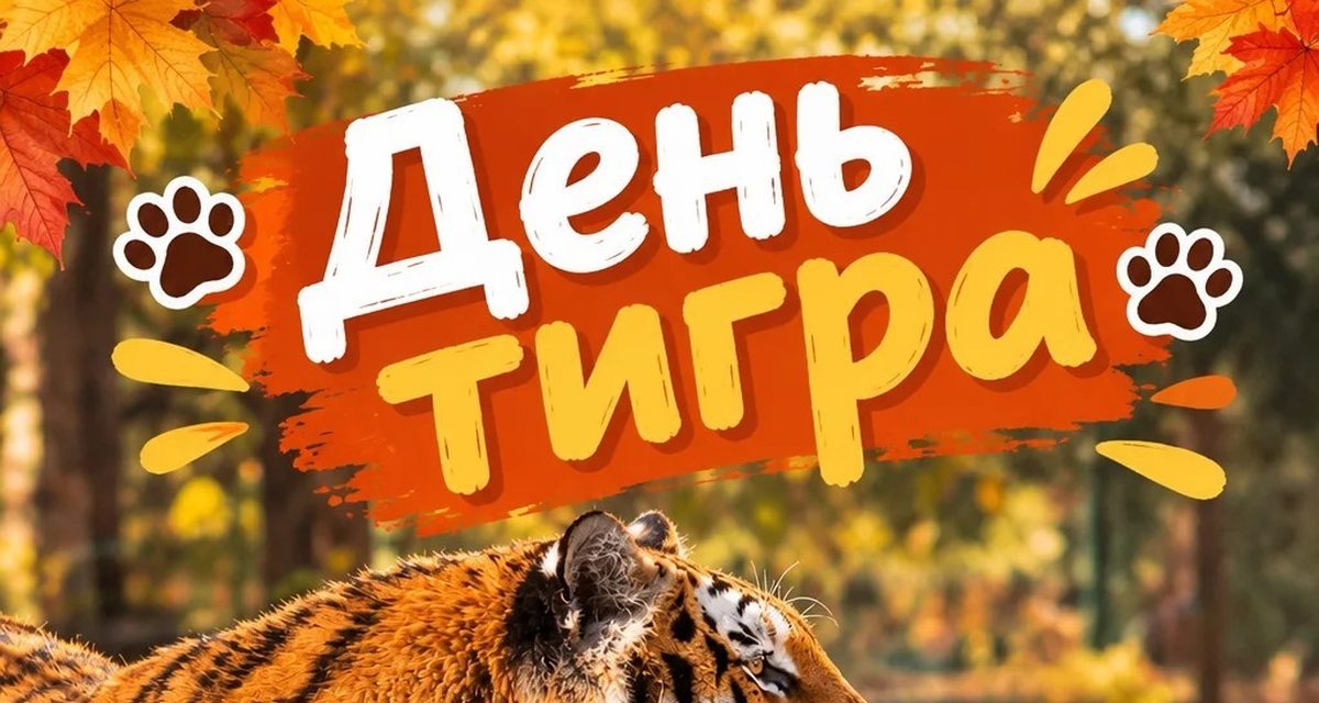 В Пензенском зоопарке День тигра устроят с показательным кормлением хищника
