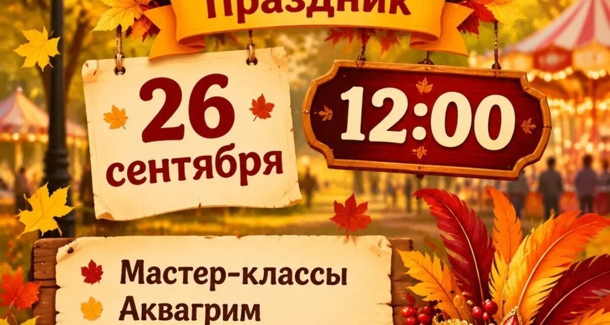 В парке Белинского устроят осенний карнавал с аквагримом и концертами
