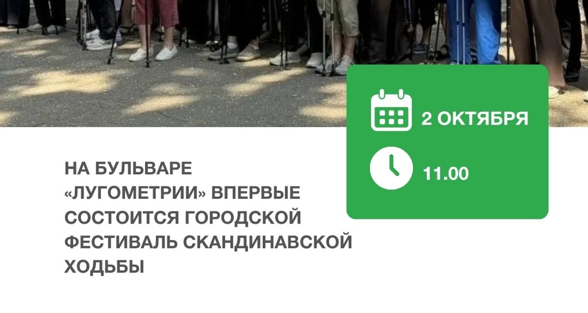 На бульваре «Лугометрии» впервые проведут фестиваль скандинавской ходьбы
