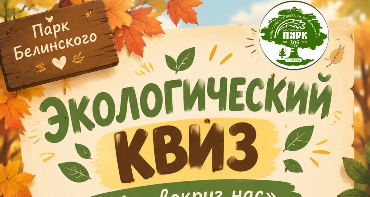 В парке Белинского проверят знания о природе на экологическом квизе