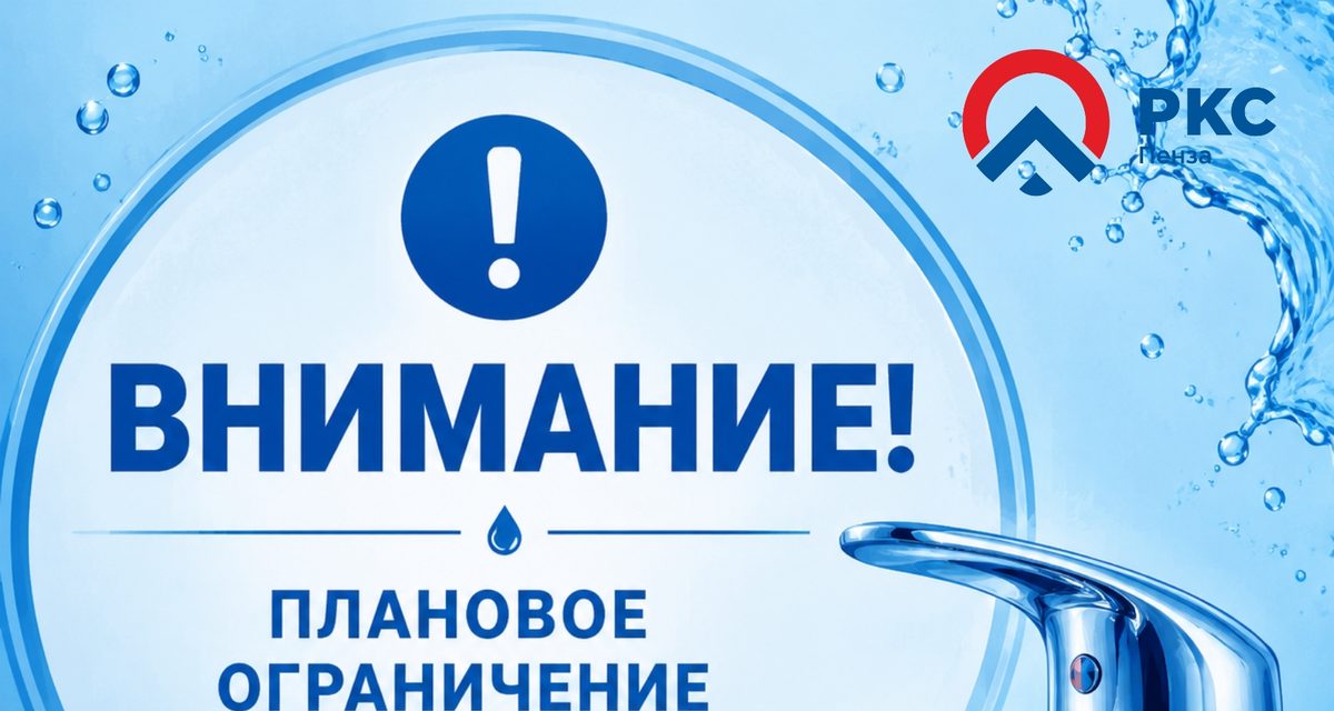 В Пензе на один день ограничат подачу холодной воды из-за подключения ЖК «Модернист»