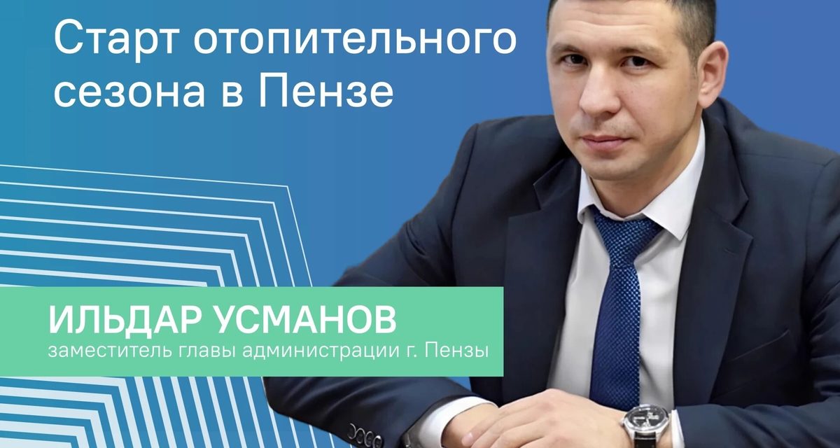 В Пензе отопительный сезон начнётся 14 октября, а вопросы о холодных квартирах разберут в эфире